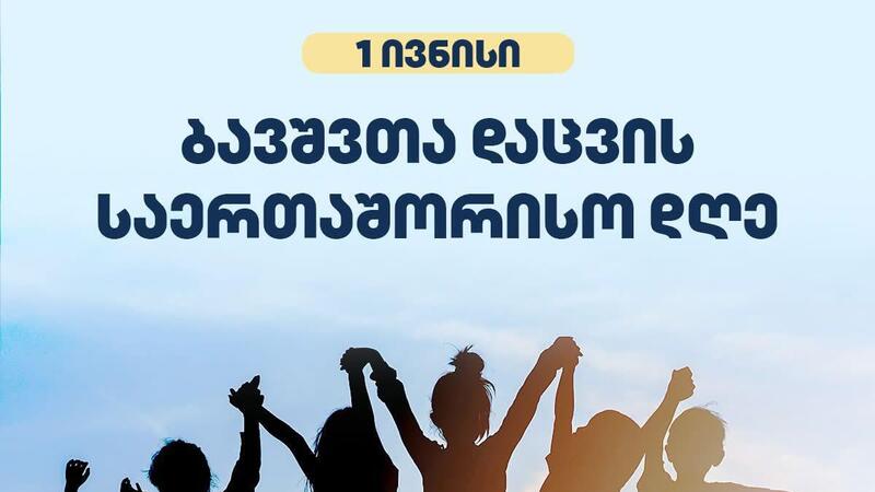1 ივნისს, ბავშვთა დაცვის დღესთან დაკავშირებით, სამტრედიის მუნიციპალიტეტის მერიის ორგანიზებით, მომავლის სკვერში მრავალფეროვანი საბავშვო ღონისძიებები გაიმართება