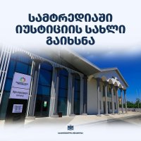 სამტრედიაში  იუსტიციის სახლი გაიხსნა