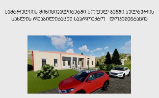 სამტრედიაში სხვადასხვა მიმრთულებით აქტიურად მიმდინარეობს ინფრასტრუქტურული პროექტები