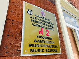 სამტრედიის N 2 სამუსიკო სკოლის სრულად რეაბილიტირებული შენობა გაიხსნა